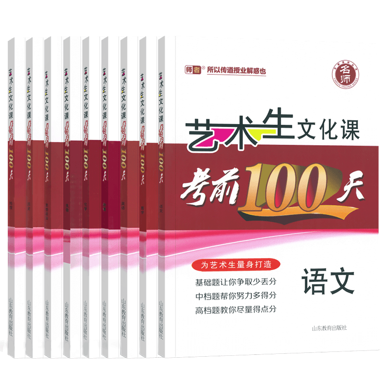 艺考生文化课考前100天