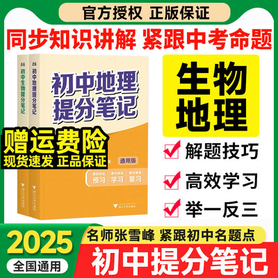 2025新版张雪峰初中提分笔记生物地理小中考复习资料初二会考七八九年级中考小四门政治历史必背知识点人教版初三中考总复习资料书