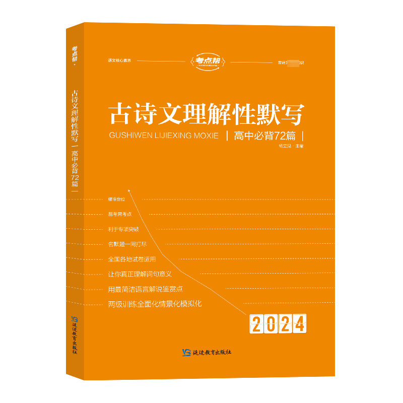 考点帮2026高中古诗文理解性默写