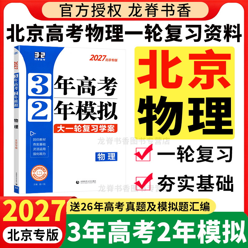 2027北京专用3年高考2年模拟高考物理 北京市高考一轮总复习资料学案三年高考二年模拟高中物理试题模拟汇编试卷北京五三高考专版