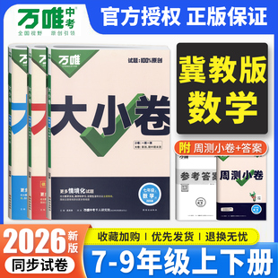冀教版数学】2026万唯数学大小卷七八九年级上下全一册 万维中考789下数学同步单元期中期末测试卷初中初一二三数学专项训练练习册