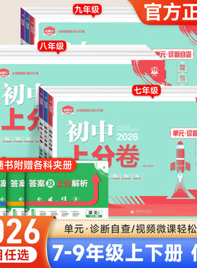 2026版必刷题初中上分卷七年级八九789年级上下册数学物理语文英语政治历史地理生物部编人教北师外研华师大版期中期末同步试卷子