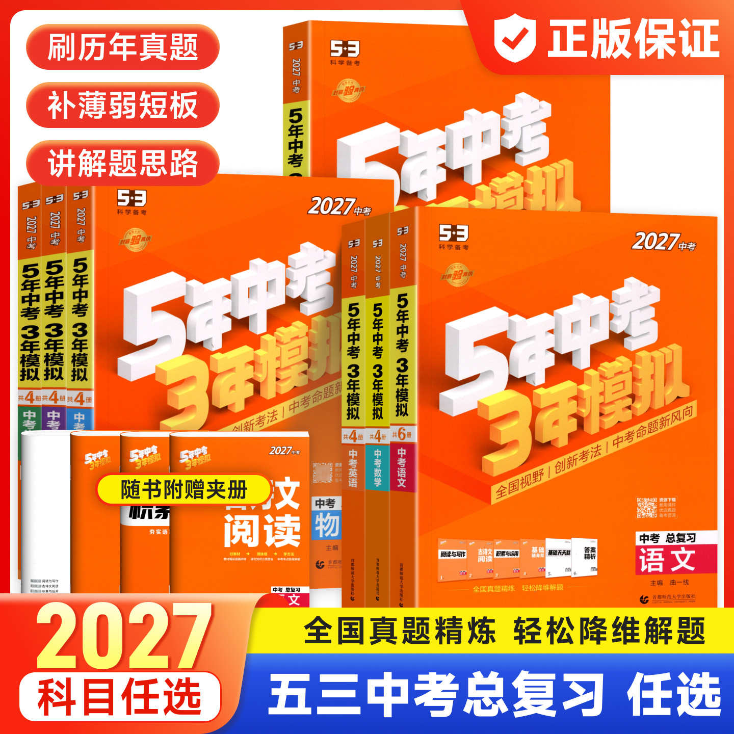 全国版2026五年中考三年模拟中考总复习资料语文数学英语物理化学政治历史生物地理会考人教版初中53九年级初三真题试卷练习册全套