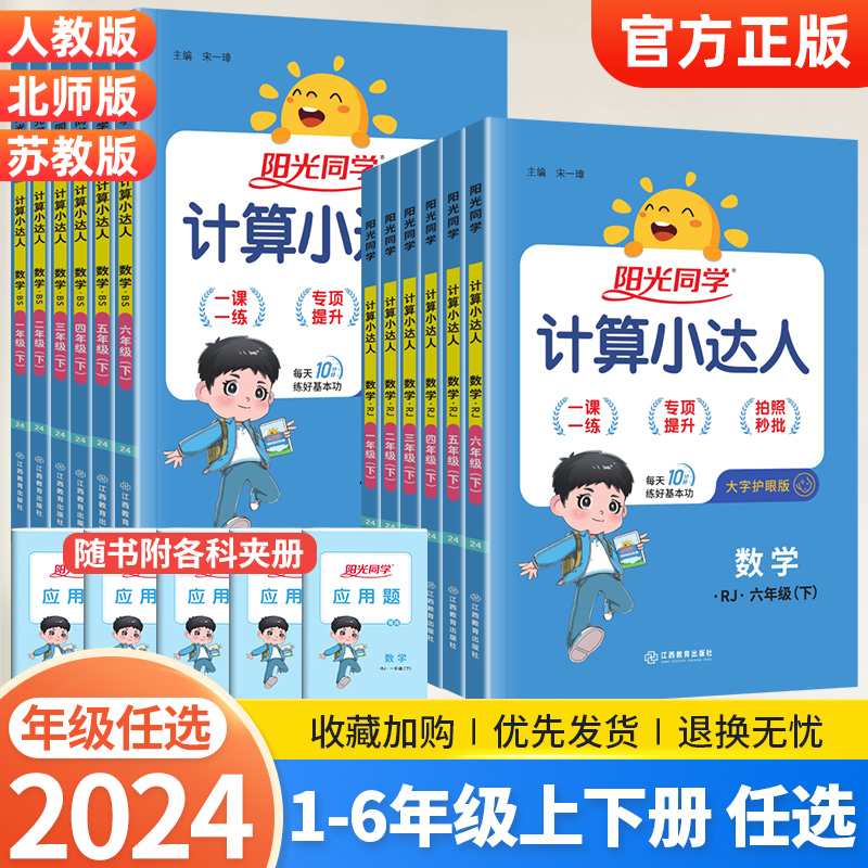 阳光同学计算小达人一二年级三年级四五六年级上册下册人教版苏教版北师大小学数学思维专项训练同步练习册口算题卡应用题天天练