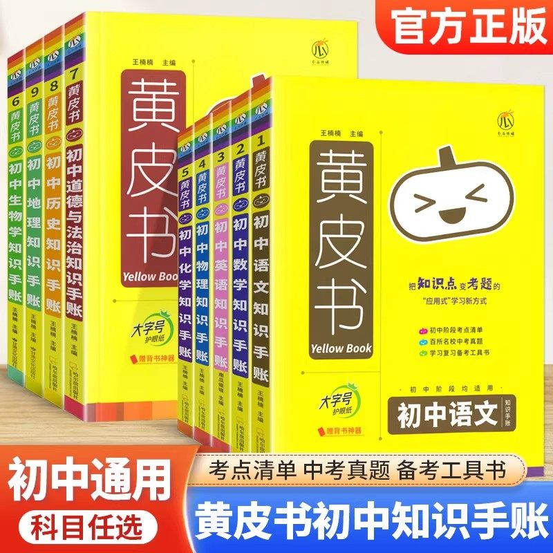 黄皮书初中语文数学英语物理化学历史政治地理生物知识手账小四门知识点考点汇总通用版瓜二初一二七八九年级上下册小四科辅导资料,书籍/杂志/报纸,中学教辅,淘宝优惠券,粉丝福利购,淘宝优惠卷