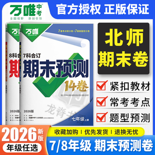2026万唯七八年级上册期末预测14卷语文数学英语物理政治历史地理生物期末测试卷 万维初中一二小四门同步期末卷复习冲刺100分试卷