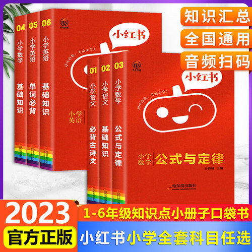 2023版小红书口袋单词书小红本小学基础知识手册语文数学英语全套知识大全公式定律小学政治科学速查速记知识大集结口袋书掌中宝 - 封面