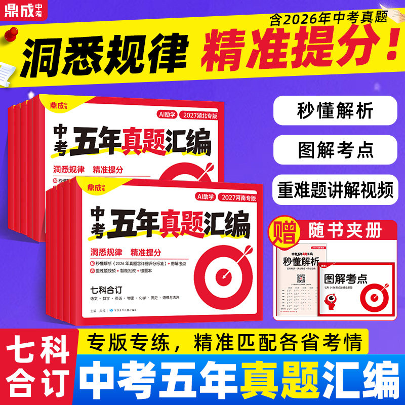 2027鼎成中考五年真题汇编河南安徽广东陕西福建河北山东山西湖南湖北本地考情专版秒懂解析重难视频讲解九年级初三总复习真题试卷