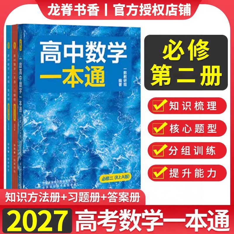 2027版一数高中数学必修第二册人教A版一数教辅高中数学一本通教材同步辅导资料高二上册选择性必修一二2必刷题练习册教材完全解读图片