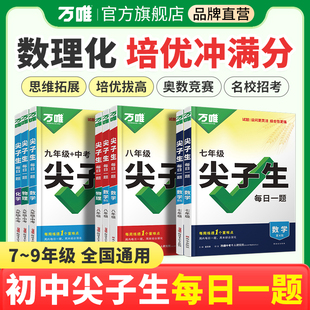 2026万唯中考尖子生每日一题七八九年级上下册数学物理化学培优专项训练习题册初中初一二三奥数竞赛计算题中考必刷压轴题万维教育