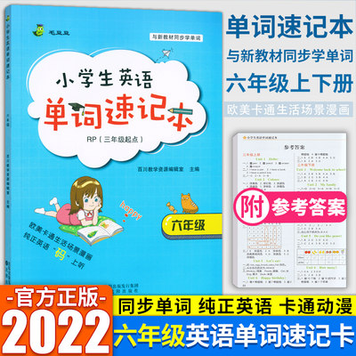 正版现货小学生英语单词速记本六年级人教版pep版上册下册 小学6年级英语音标单词速记本句子默写快速记忆培训教材辅导书籍毛豆豆