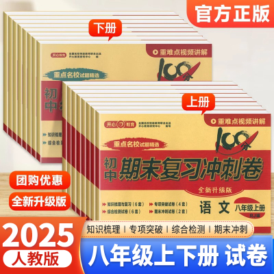 2025新版八年级上下册试卷测试卷全套人教版语文数学英语物理政治历史地理生物初中期末复习冲刺卷100分初二下册同步练习册卷子