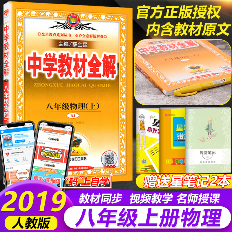 2019秋新版包邮 中学教材全解8八年级上册物理全解教辅书薛金星人教版八年级上册物理教材全解初二上册物理全解初中物理辅导资料书