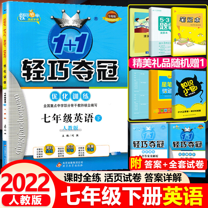 2022新版轻巧夺冠七年级下册英语人教版轻巧夺冠优化训练7年级下册英语练习册初一课本同步教辅资料书可搭五三全解试卷使用-封面