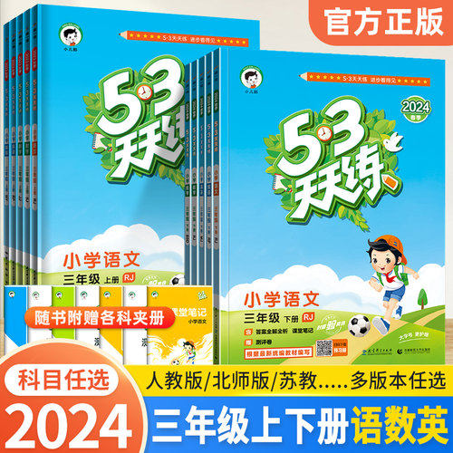 天天三年级上册语文数学人教版
