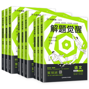 2027解题觉醒新高考版数学跳跳学长物理化学生物语文英语政治历史地理真题一化儿杰哥讲义高中高三一轮总复习资料模拟试卷天星教育