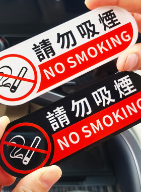 亚克力请勿吸烟背胶立体质感