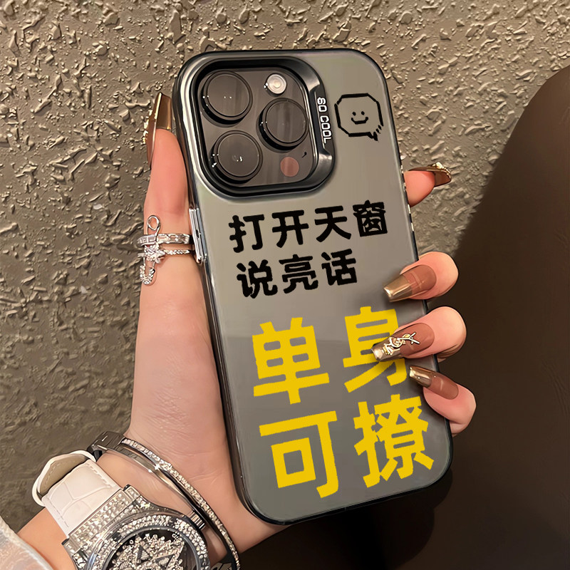 单身可撩适用于iphone16promax手机壳苹果16高级感15pro防摔硬壳16plus/15创意文字15proma