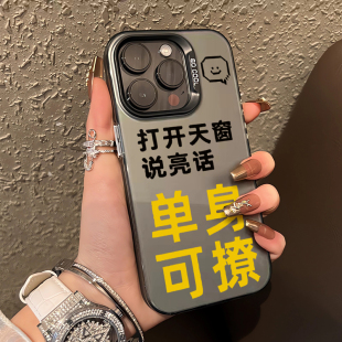 单身可撩适用于iphone16promax手机壳苹果16高级感15pro防摔硬壳16plus/15创意文字15promax12磨砂13网红