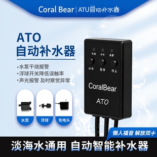 ATO自动补水器鱼缸珊瑚海缸补水器智能淡海水通用草缸 CoralBear