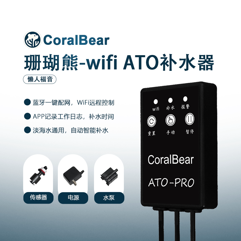 CoralBear自动补水器鱼缸淡海水