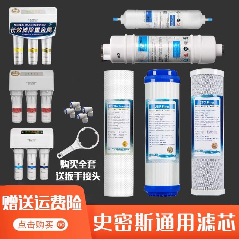 史密斯纯水机五级过滤净水器通用