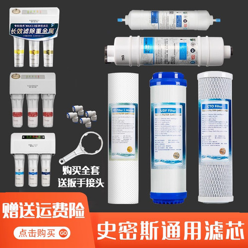 史密斯纯水机五级过滤净水器通用