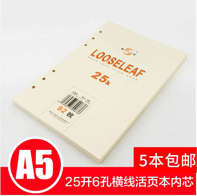 申士925系列6孔替换芯活页本芯记事本内页可替换A5/25K内页