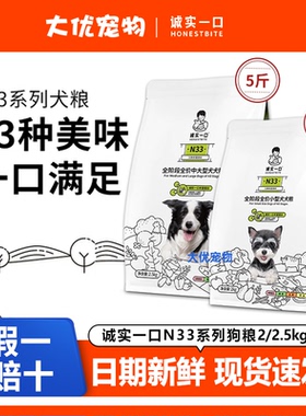 诚实一口N33狗粮小型犬中大型犬全期全价天然无谷高蛋白狗粮2KG