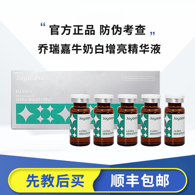 正品乔瑞嘉牛奶白增亮精华液水光动能素精华帝美尼DMAE加强