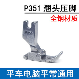 工业缝纫机平车电脑平车通用P351翘头压脚平压脚 网状面料0.5压脚