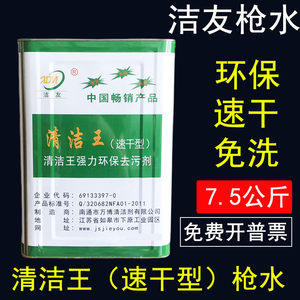 正品洁友清洁王枪水速干型环保去油污干洗剂喷枪水包邮1桶7.5KG