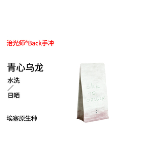 Back系列 2026青心乌龙 原生种日晒/水洗 幽雅茉莉花香手冲咖啡豆