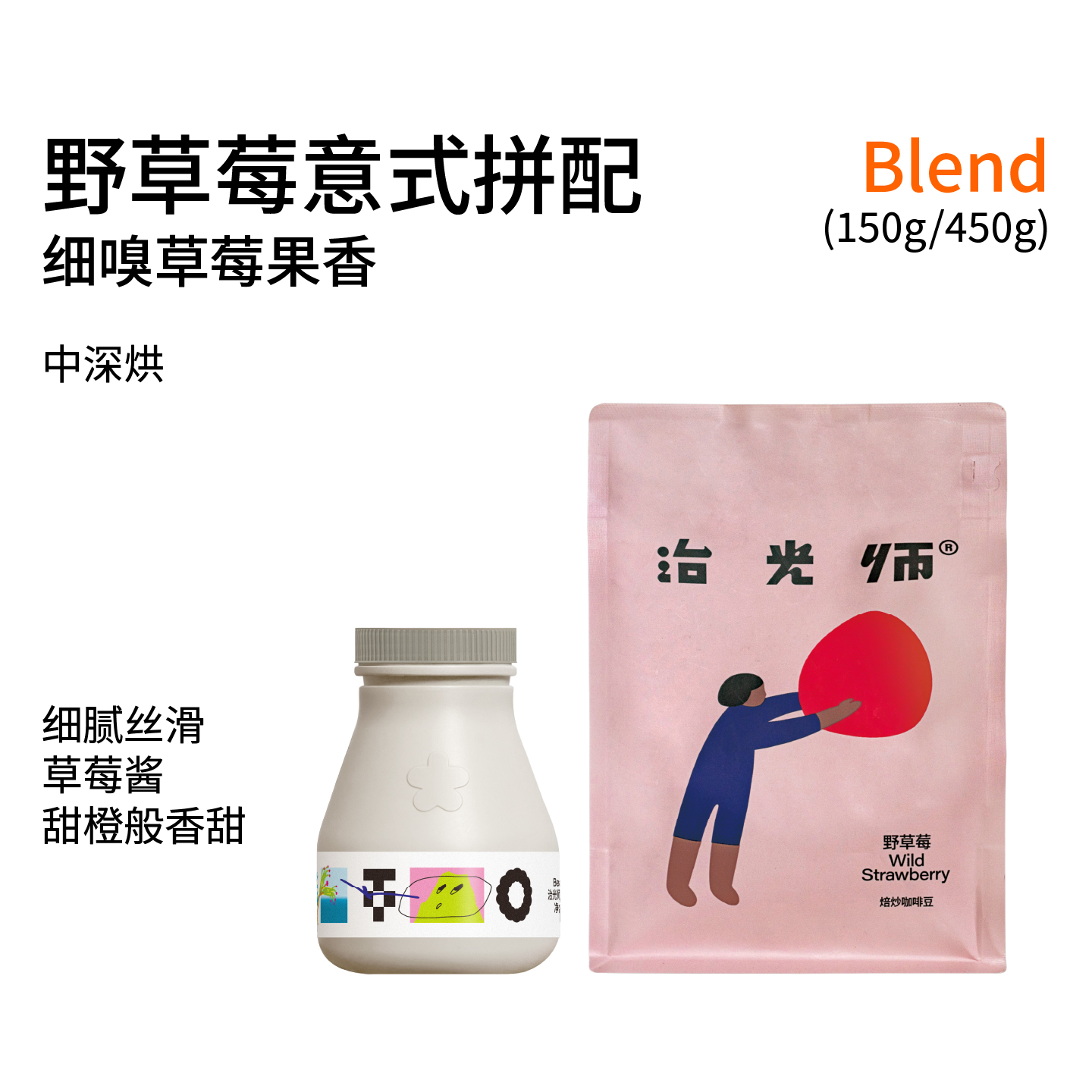 治光师野草莓意式拼配咖啡豆