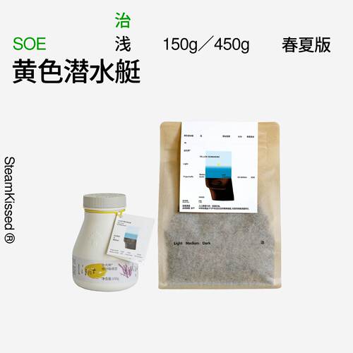 治光师黄色潜水艇SOE意式咖啡豆