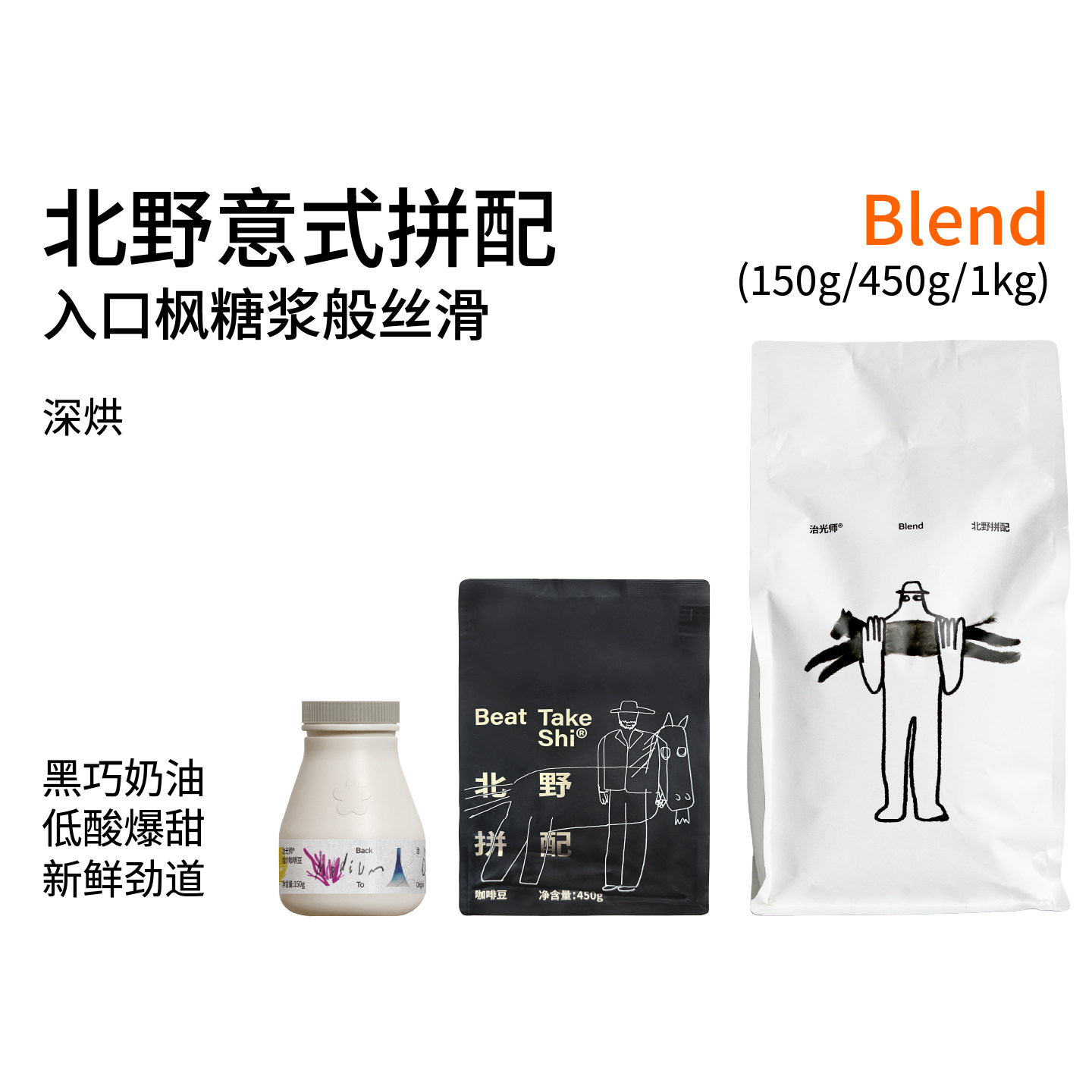 治光师北野意式拼配咖啡豆