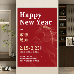 2026马年春节放假通知海报定制贴纸店铺元旦过年假期公告海报挂画