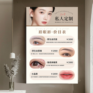 美容院半永久眉眼唇纹绣项目价格表海报广告贴纸美甲美睫宣传图