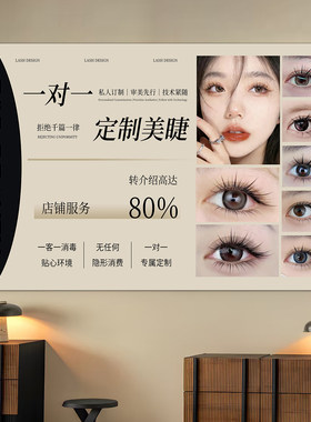美睫海报宣传图美甲美睫款式展示板眉眼唇纹绣工作室装饰挂画墙贴