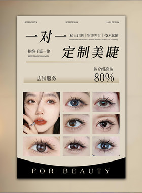 美睫海报宣传图美睫款式展示板