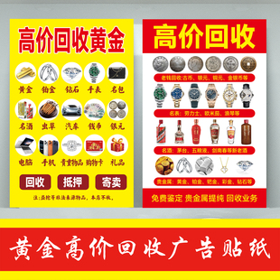 黄金回收广告贴纸高价回收广告牌黄金名酒名表海报首饰店宣传墙贴