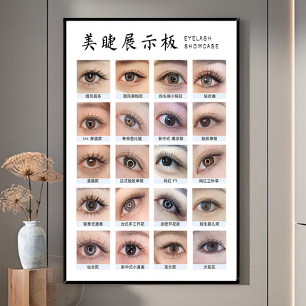 美睫款式展示板海报美甲美睫广告贴纸美容院眉眼唇纹绣宣传挂画