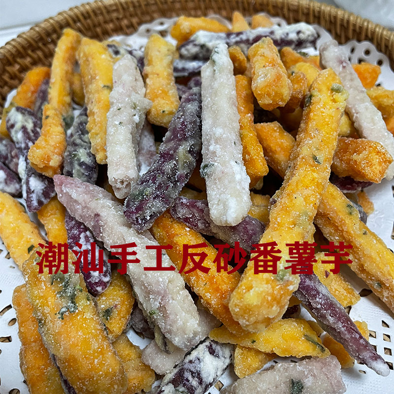 潮汕特产反沙三味芋头条现做现发潮汕美食名小吃传统手工反砂番薯