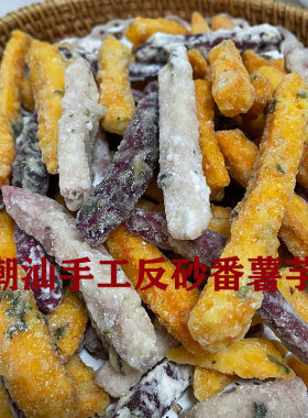 潮汕特产反沙番薯芋头条现做现发