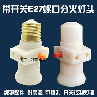 E27多用灯头宿舍螺口灯座转换器纯铜件带开关插座双分火螺旋灯口