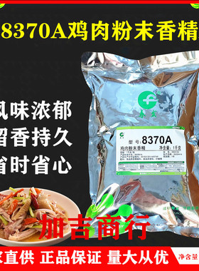 春发8370A鸡肉粉末香精烧烤串炸鸡排骨鸡骨架酱卤油炸等