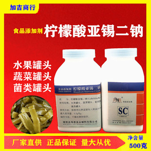 邦恩柠檬酸亚锡二钠饮料果蔬罐头防腐保鲜剂护色剂食品级正品保证