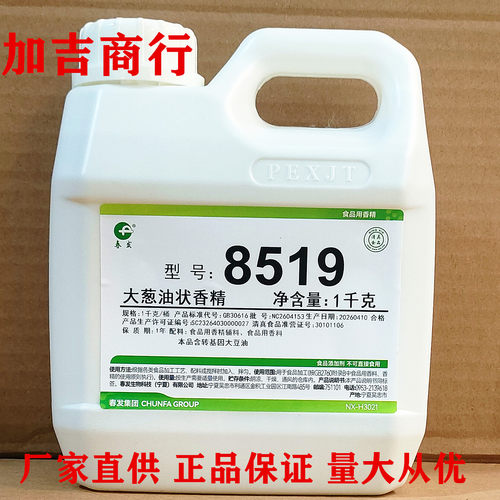 天津春发8519春升源大葱油状香精风味自然浓郁馨香耐高温1千克