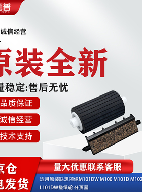 适用原装联想领像 M101DW M100 M101D M102W L101DW 搓纸轮分页器