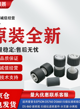适用全新Epson爱普生DS760 DS860扫描仪搓纸轮DS-760进纸轮DS-860